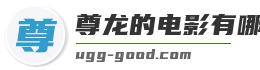 尊龙的电影有哪些
