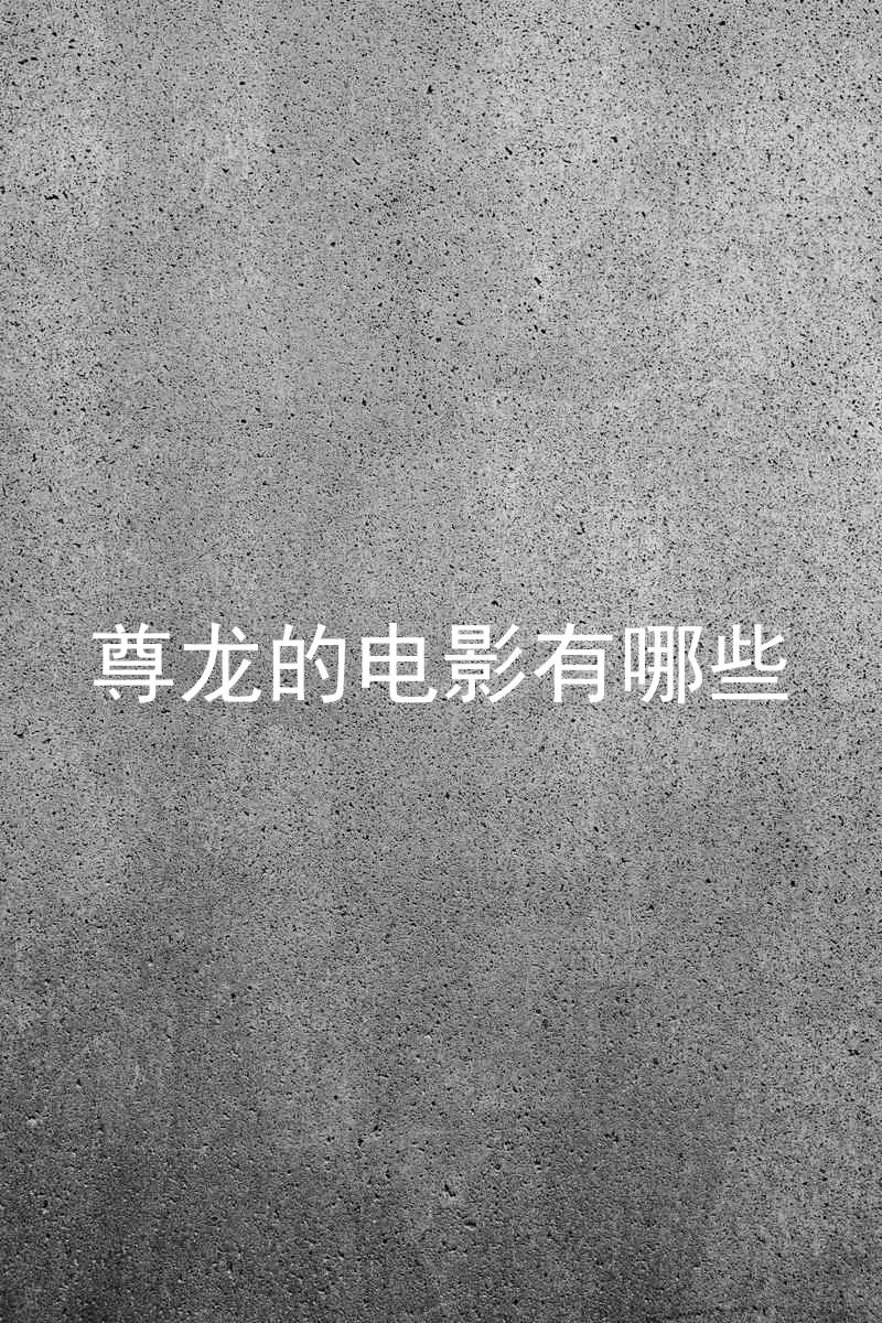 尊龙的电影有哪些
