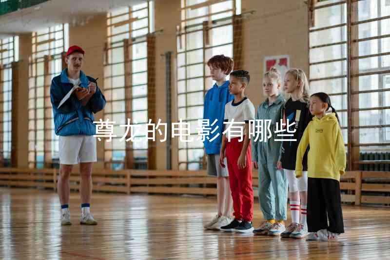 尊龙的电影有哪些
